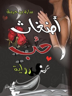 cover image of أضغاث حب